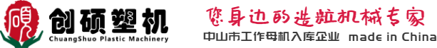 中山市創(chuàng)碩塑料機(jī)械有限公司